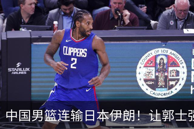 中国男篮连输日本伊朗！让郭士强下课解决不了问题 懂球都知道原因