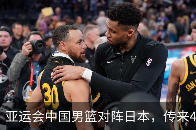 亚运会中国男篮对阵日本，传来4好消息和2坏消息，男篮赢球有戏