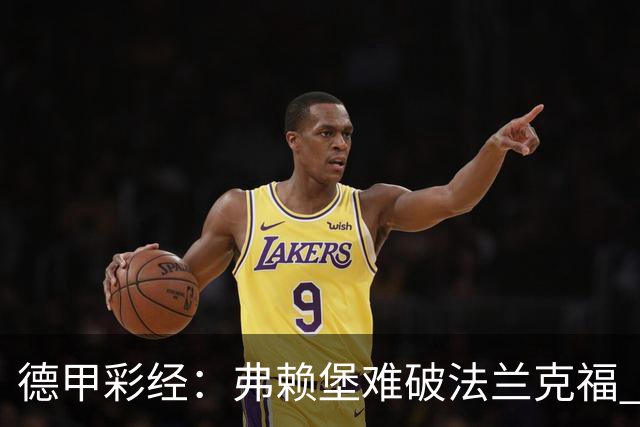 德甲彩经：弗赖堡难破法兰克福 多特不敌斯图加特
